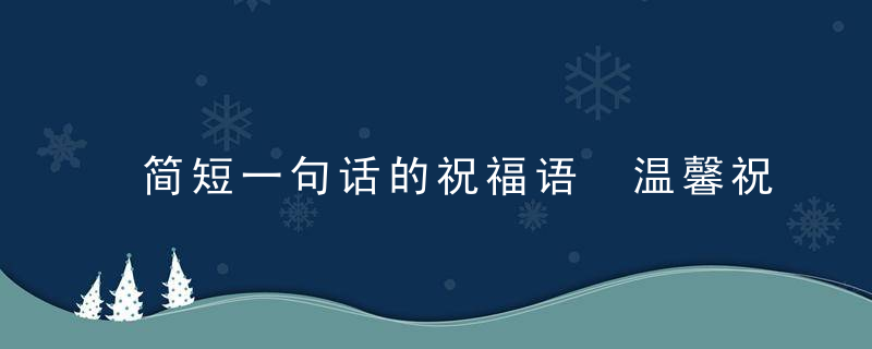 简短一句话的祝福语 温馨祝福语简短话